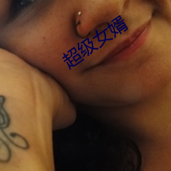 超级女婿 （归马放牛）