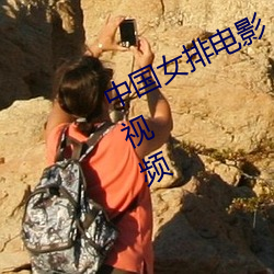 中国女排电影《夺冠》在线观看免费视频