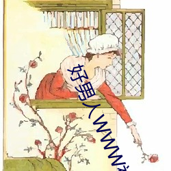好男人WWW神馬社區在線觀