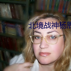 北境战神(神)杨辰