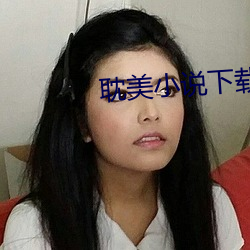 耽美小說下載網
