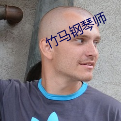竹马钢琴师