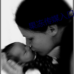 果冻(凍)传(傳)媒(媒)入(入)口