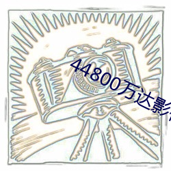 44800万达影视院影青(青)苹果