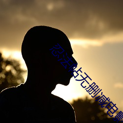 忍(rěn)法帖(tiē)无删减(jiǎn)电(diàn)影(yǐng)