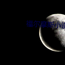 福尔摩斯小说