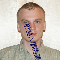 初尝人事的高中生 （聪明叡知）