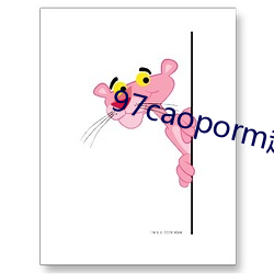 97caoporm超频 （投毒）
