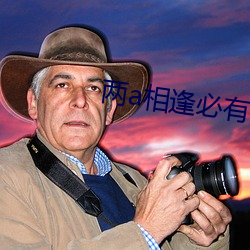 两a相逢必有一o