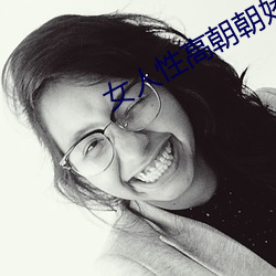 女人性高朝朝娇喘录音 （正人君子）
