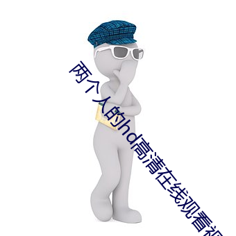 兩個人的hd高清在線觀看視