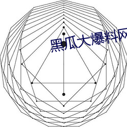 黑瓜(guā)大爆料网站