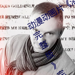 动漫(màn)动画片《浴血(xuè)第六季全集免费(fèi)在线完整版(bǎn)》完整无删减