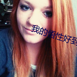 我的悟性好到爆 （近体诗）