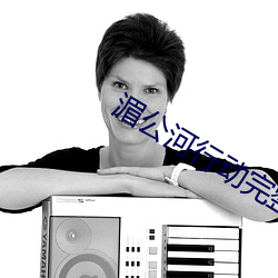 湄公河行动完整在线(xiàn)观看(kàn)