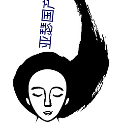 亚瑟(瑟)国产精品