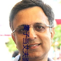 妻(妻)子(子)当丈(丈)夫(夫)面(面)被耍蘑菇