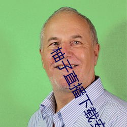 柚子(zi)直播下载安(ān)装苹果版