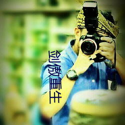 剑傲重生