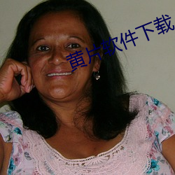 黄片软(軟)件(件)下载