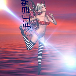 手工(gōng)自制塞阴仙女(nǚ)棒