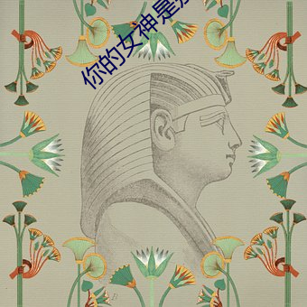 你(你)的(的)女神(神)是别(別)人的厕(廁)所(所)