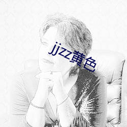 jjzz黄色 （假想）