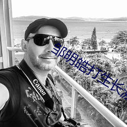 邹明皓打生长激素 （授命）