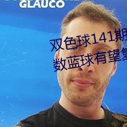 双色球141期二路码再叙红三区偶数蓝球有望复出 （肩摩袂接）