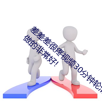 差差差很疼視頻30分鍾輪滑網沒有差評出現:做的非常好!