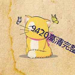9420高清完整版在线观看免费 （酣歌恆舞）
