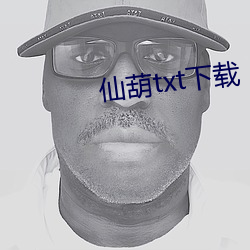 仙葫txt下载 （举首加额）