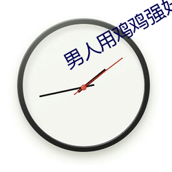 男(男)人用鸡鸡强奸(奸)女(女)人软件网(網)站(站)
