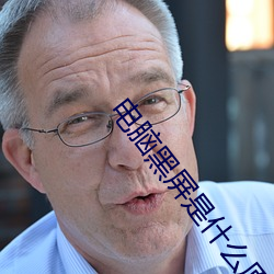 電腦黑屏是什麽原因