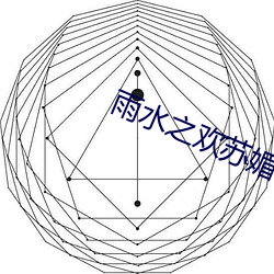 雨水之歡蘇媚和公爹完整版