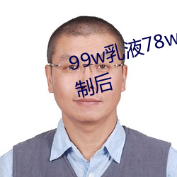 99w乳液78w78w自从取消准入限制后 （安步当车）