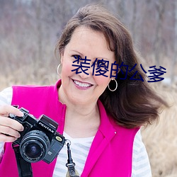 装傻的公爹 （声价百倍）