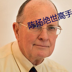 陳揚絕世高手最快更新筆趣閣