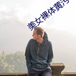 美女裸體黃汙18禁網站免費