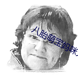 八胎萌寶媽咪太受寵
