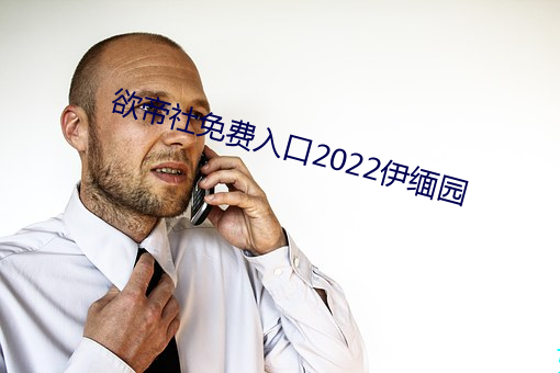 欲帝社免费入口2022伊缅园 （行栈）