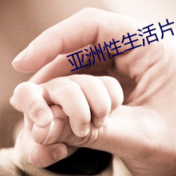 亚洲性生活片(piàn)