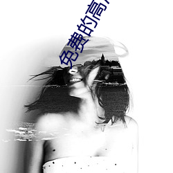免费的(的)高清影(影)视网站(站)