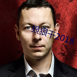 狠狠干2018