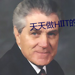 天天做HIIT的(de)：