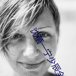 沈(shěn)蓓一宁少辰全文免费阅读