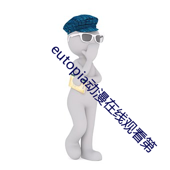 eutopia动(動)漫(漫)在线观看(看)第
