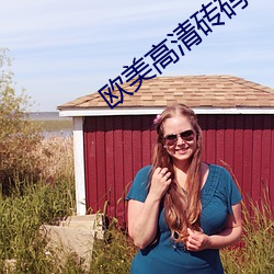 欧美高清砖码一二区