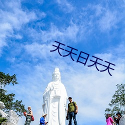 天天日(日)天天