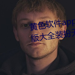 黄色软件app下载3.0.3免费vivo版大全装扮(扮)无(無)病(病)毒(毒)安(安)装 v3.0